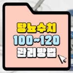 당뇨 수치-100_120-관리방법