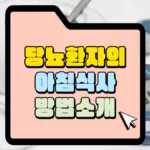 당뇨환자의-아침식사-방법-소개-썸네일