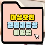 대상포진-원인과증상-예방법-썸네일