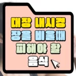 대장 내시경 장을 비울 때 피해야 할 음식 썸네일