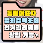 동별대표자-범죄-경력-조회-선거관리-위원장만-가능-썸네일