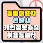 동별대표자-선출-시-개인정보-수집-이용-동의서-썸네일