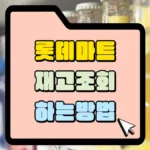 롯데마트-재고조회-하는-방법-썸네일