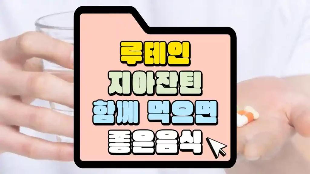 루테인 지아잔틴의 효능과 함께 먹으면 눈 건강을 위해 더 좋은 것은? 1 루테인-지아잔틴-함께-먹으면-좋은-음식-썸네일