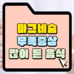 마그네슘-부족-증상-많이-든-음식