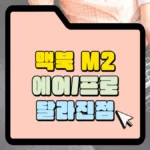 맥북-m2-에어-및-프로-달라진-점