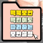 맥북 보안 설정 썸네일