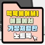 맥북에어-M-애플에서-가장-저렴한-노트북