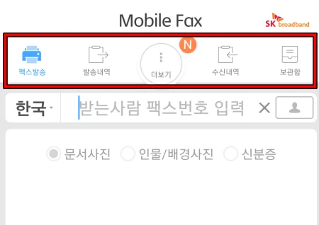 모바일 팩스 앱의 다른 메뉴로 발송과 수신 내역 그리고 보관함이 있다.