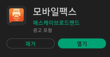 모바일 팩스 앱