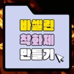 바셀린-착화제-만들기-썸네일