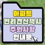 려견-산책-시-주의-사항-안내문-썸네일