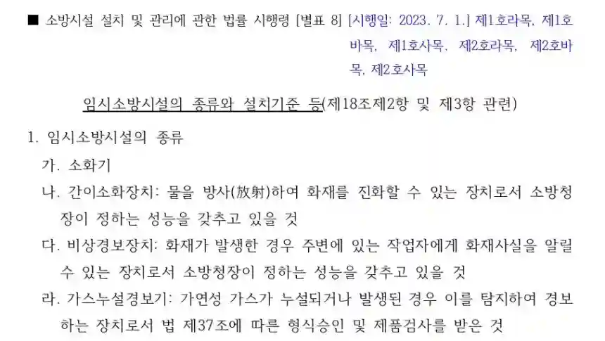 [별표 8] 임시소방시설의 종류와 설치기준 등 미리보기