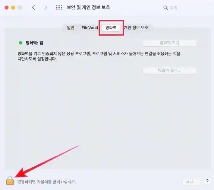 보안 및 개인 정보 보호 > 방화벽