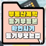 부동산-계약-등기부등본-확인-시기