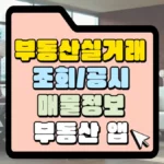 부동산실거래-조회-부동산-앱-썸네일