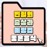 빈혈의-증상과-예방법-좋은음식