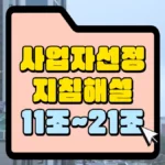 사업자선정지침-해설-11조_21조-썸네일