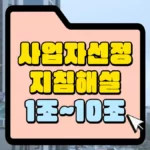 사업자선정지침-해설-1조_10조-썸네일