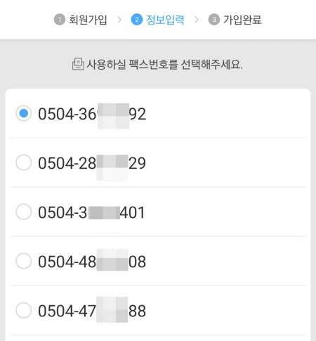 사용할 팩스 번호 선택