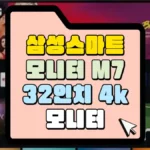 삼성-스마트-모니터-M7-썸네일