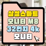 삼성-스마트-모니터-M8