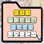 생활비-줄이는-습관-절약으로-돈모으는-법