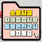 소방시설-자체점검사항-등에-관한-고시-별지-별표-썸네일