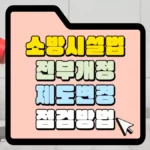 소방시설법-전부개정-제도변경-점검방법-썸네일