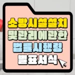 소방시설설치-및-관리에-관한-법률-시행령-별표-서식-썸네일