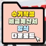 수기작성-세금계산서-양식-다운로드