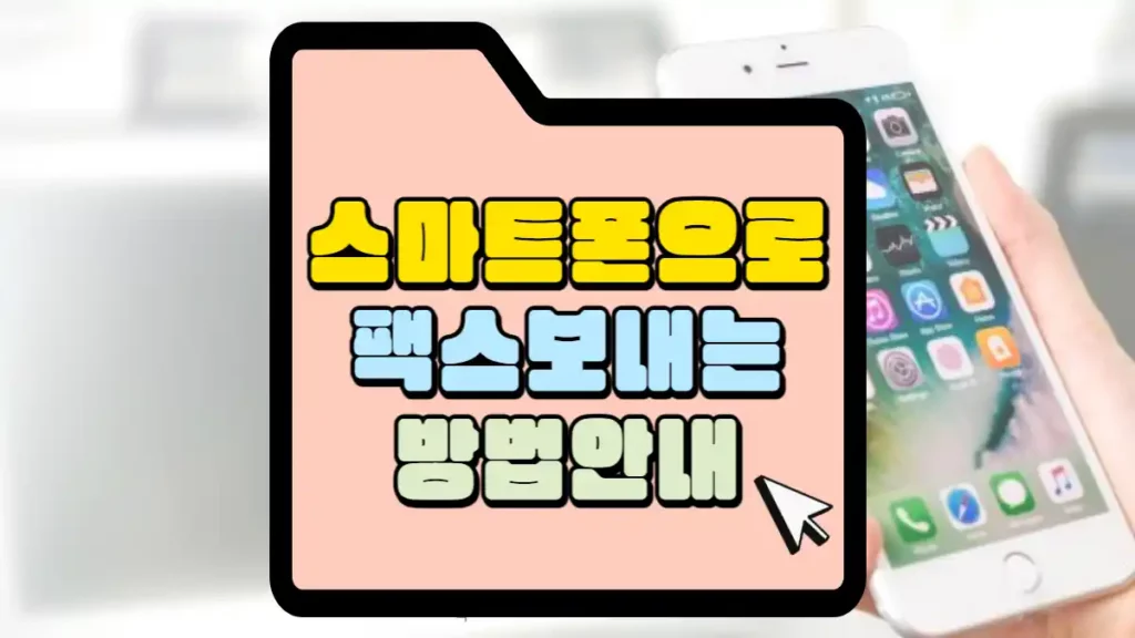 스마트폰으로-팩스-보내는-방법-썸네일