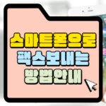 스마트폰으로-팩스-보내는-방법-썸네일