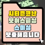 시티즌-코난-보이스피싱-스미싱-보호해줍니다