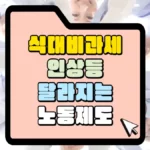 식대-비과세-인상-등-달라지는-노동제도