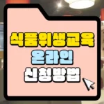 식품-위생교육-온라인-신청-방법