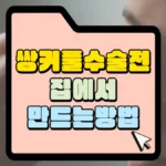 쌍커풀-수술-전-집에서-만드는-방법-썸네일