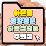 아몬드-영양성분-하루-섭취량-주의점-썸네일