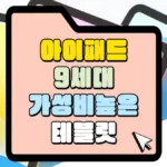 아이패드-9세대-가성비-높은-테블릿