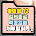 아이폰13-강제종료-먹통일-때-재부팅하기.