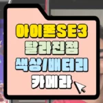 아이폰-sE3-달라진점