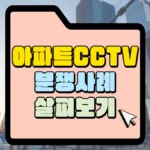 아파트-cctv-분쟁사례-살펴보기-썸네일