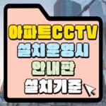 아파트 cctv 설치 운영 시 안내판 설치기준 썸네일