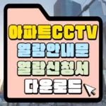 공동주택-cctv-열람안내문과-신청서-다운로드-썸네일