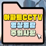 아파트-cctv-영상열람-주의사항-썸네일