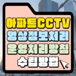 아파트 cctv 영상정보처리기기 운영처리 방침 수립방법 썸네일