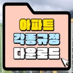 아파트-각종규정-다운로드-썸네일