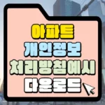 공동주택 개인정보 처리 방침 다운로드