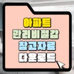 아파트-관리비-절감-참고자료-다운로드