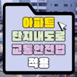 아파트-단지-내-도로-교통안전법-적용-썸네일